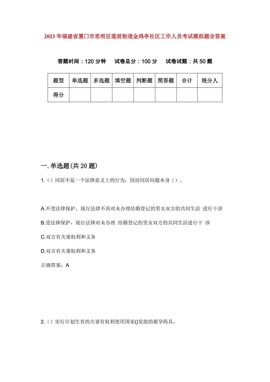 2023年福建省厦门市思明区莲前街道金鸡亭社区工作人员考试模拟题含答案_第1页