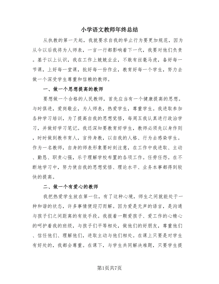 小学语文教师年终总结（3篇）.doc_第1页