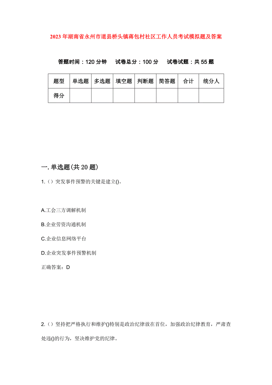 2023年湖南省永州市道县桥头镇蒋包村社区工作人员考试模拟题及答案_第1页