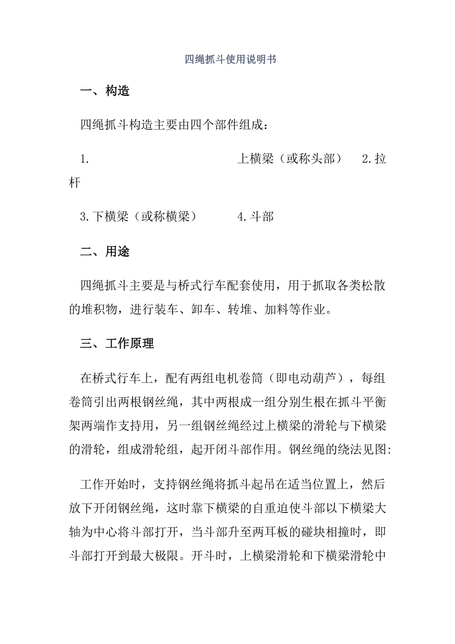 四绳抓斗使用说明书_第1页