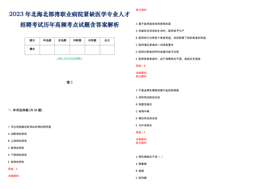 2023年北海北部湾职业病院紧缺医学专业人才招聘考试历年高频考点试题含答案解析_第1页