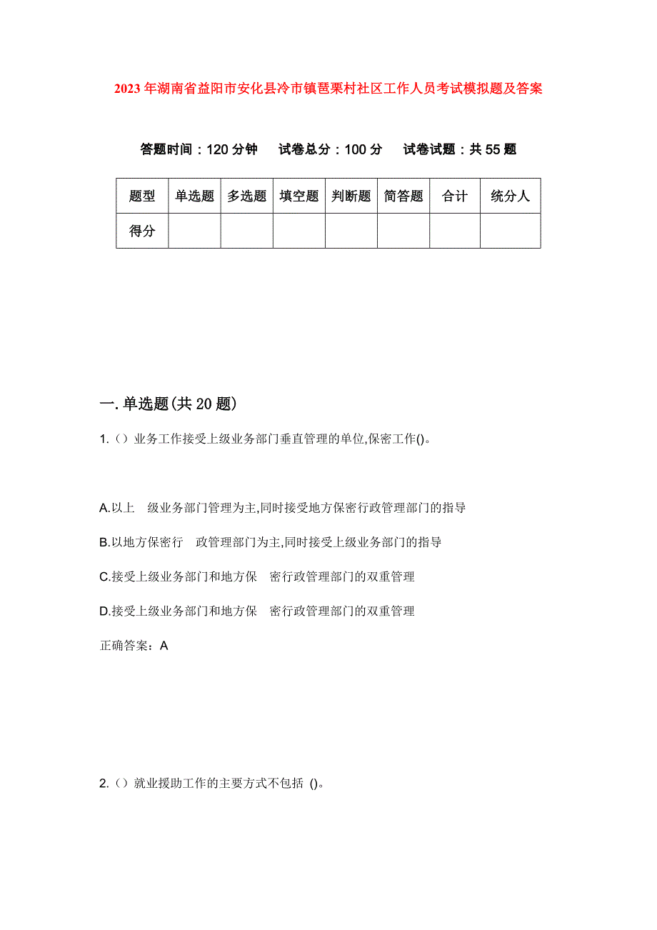 2023年湖南省益阳市安化县冷市镇琶栗村社区工作人员考试模拟题及答案_第1页