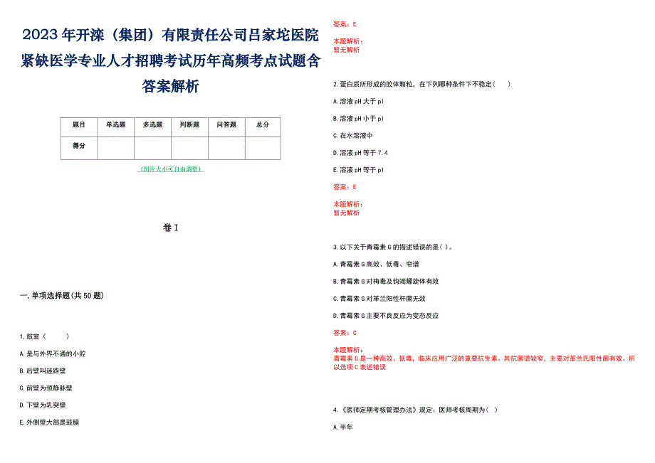 2023年开滦（集团）有限责任公司吕家坨医院紧缺医学专业人才招聘考试历年高频考点试题含答案解析_第1页