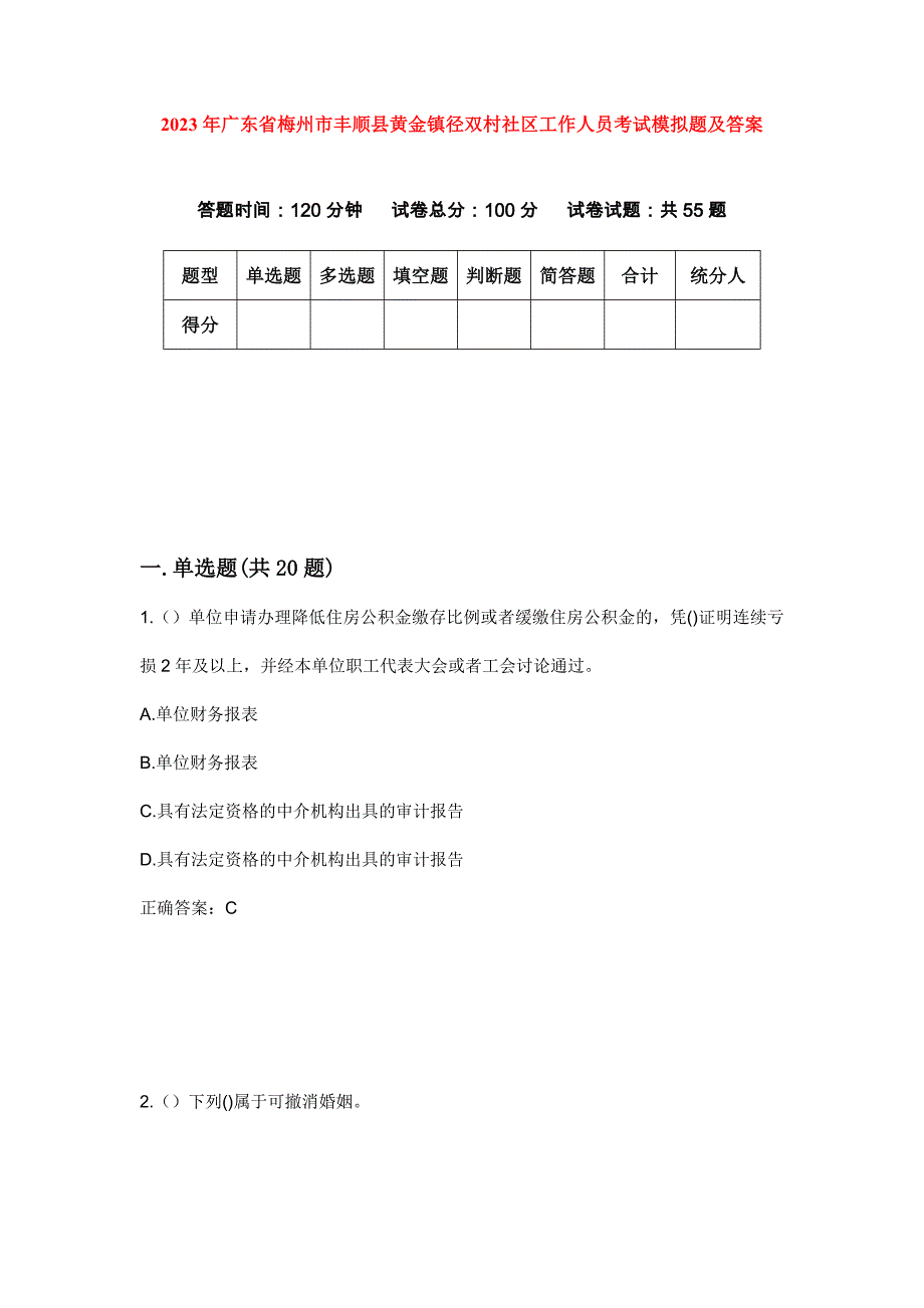 2023年广东省梅州市丰顺县黄金镇径双村社区工作人员考试模拟题及答案_第1页