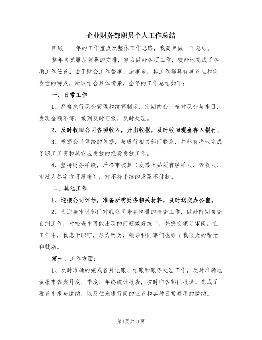 企业财务部职员个人工作总结（2篇）.doc_第1页