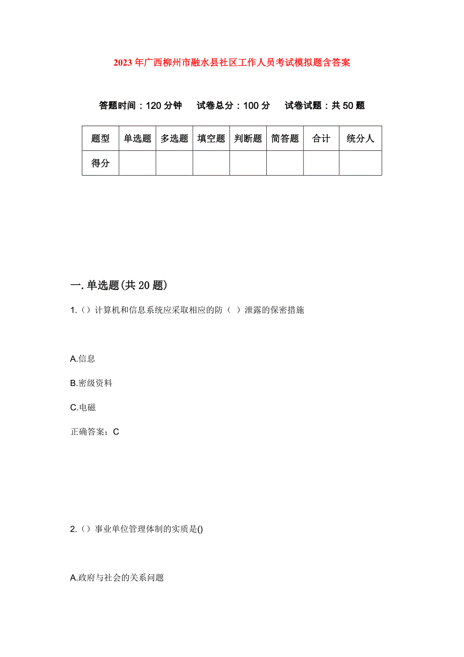 2023年广西柳州市融水县社区工作人员考试模拟题含答案_第1页