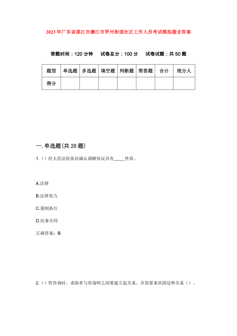 2023年广东省湛江市廉江市罗州街道社区工作人员考试模拟题含答案_第1页