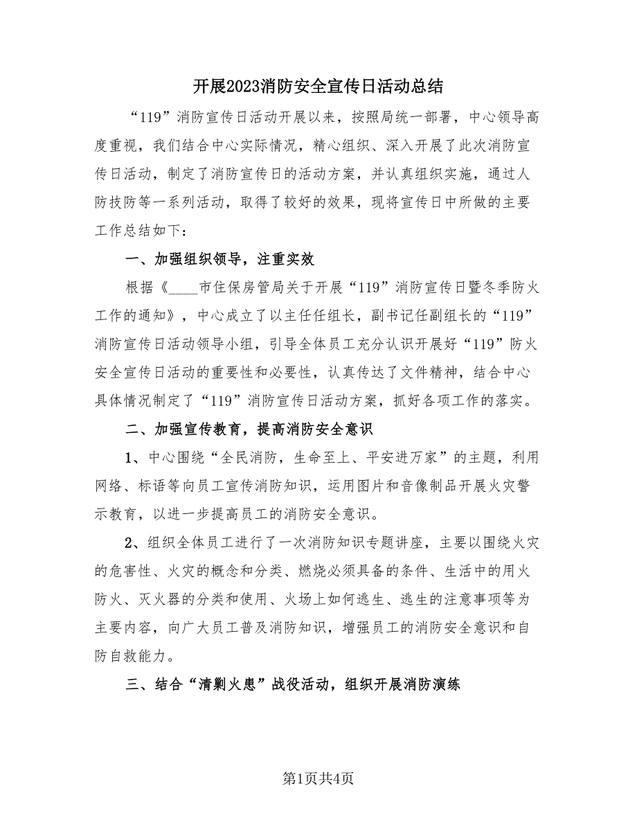 开展2023消防安全宣传日活动总结（3篇）.doc_第1页