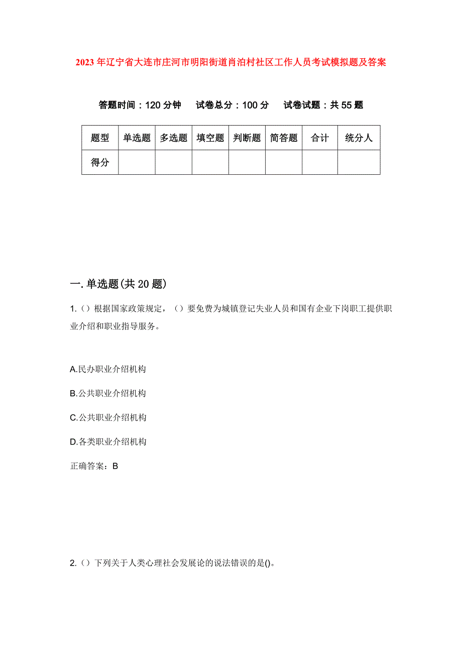 2023年辽宁省大连市庄河市明阳街道肖泊村社区工作人员考试模拟题及答案_第1页