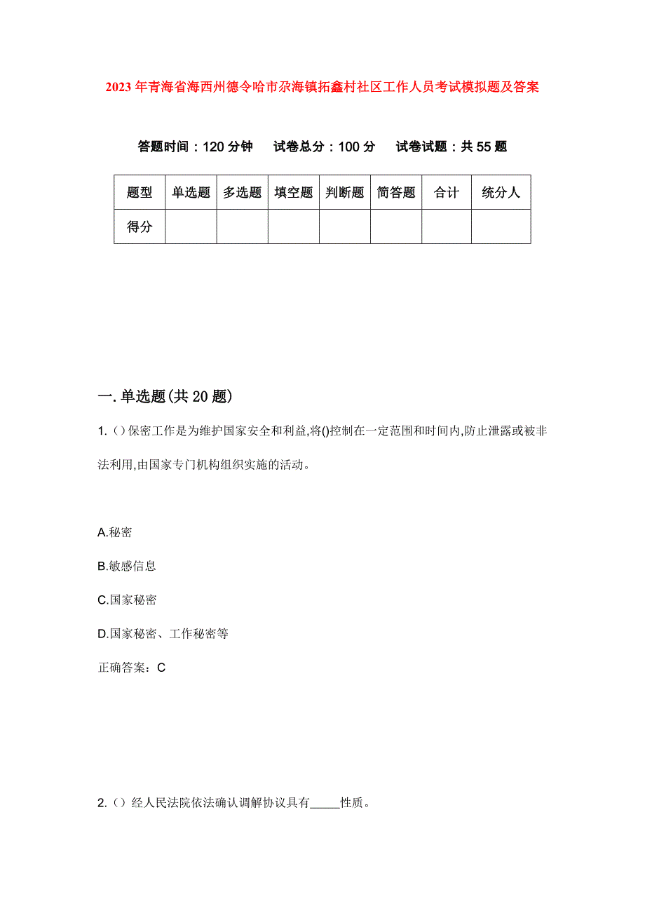 2023年青海省海西州德令哈市尕海镇拓鑫村社区工作人员考试模拟题及答案_第1页