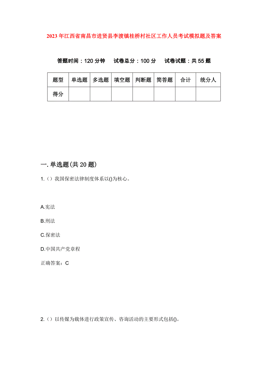 2023年江西省南昌市进贤县李渡镇桂桥村社区工作人员考试模拟题及答案_第1页