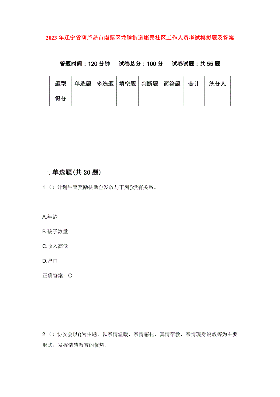 2023年辽宁省葫芦岛市南票区龙腾街道康民社区工作人员考试模拟题及答案_第1页