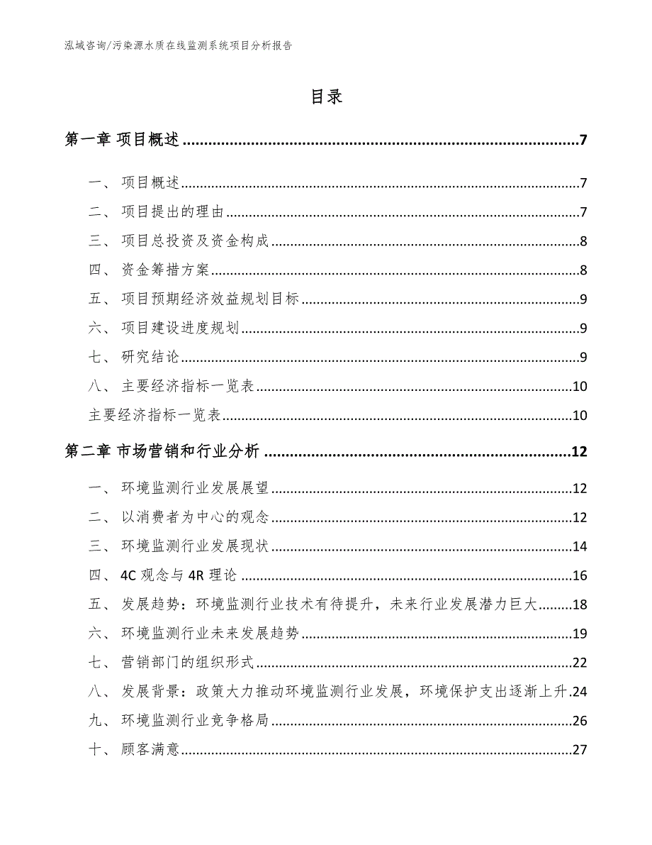 污染源水质在线监测系统项目分析报告_第1页