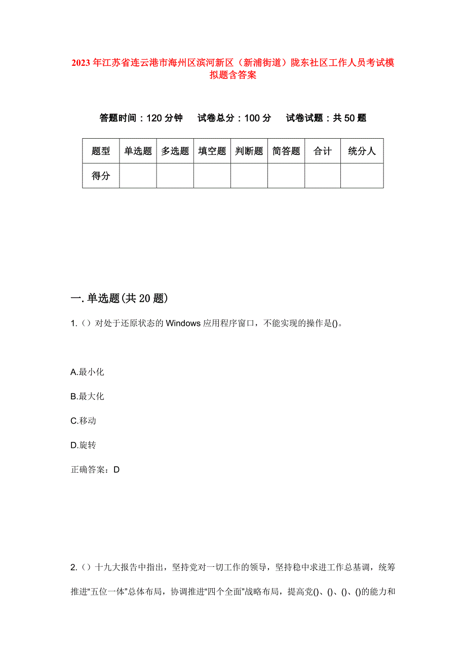 2023年江苏省连云港市海州区滨河新区（新浦街道）陇东社区工作人员考试模拟题含答案_第1页