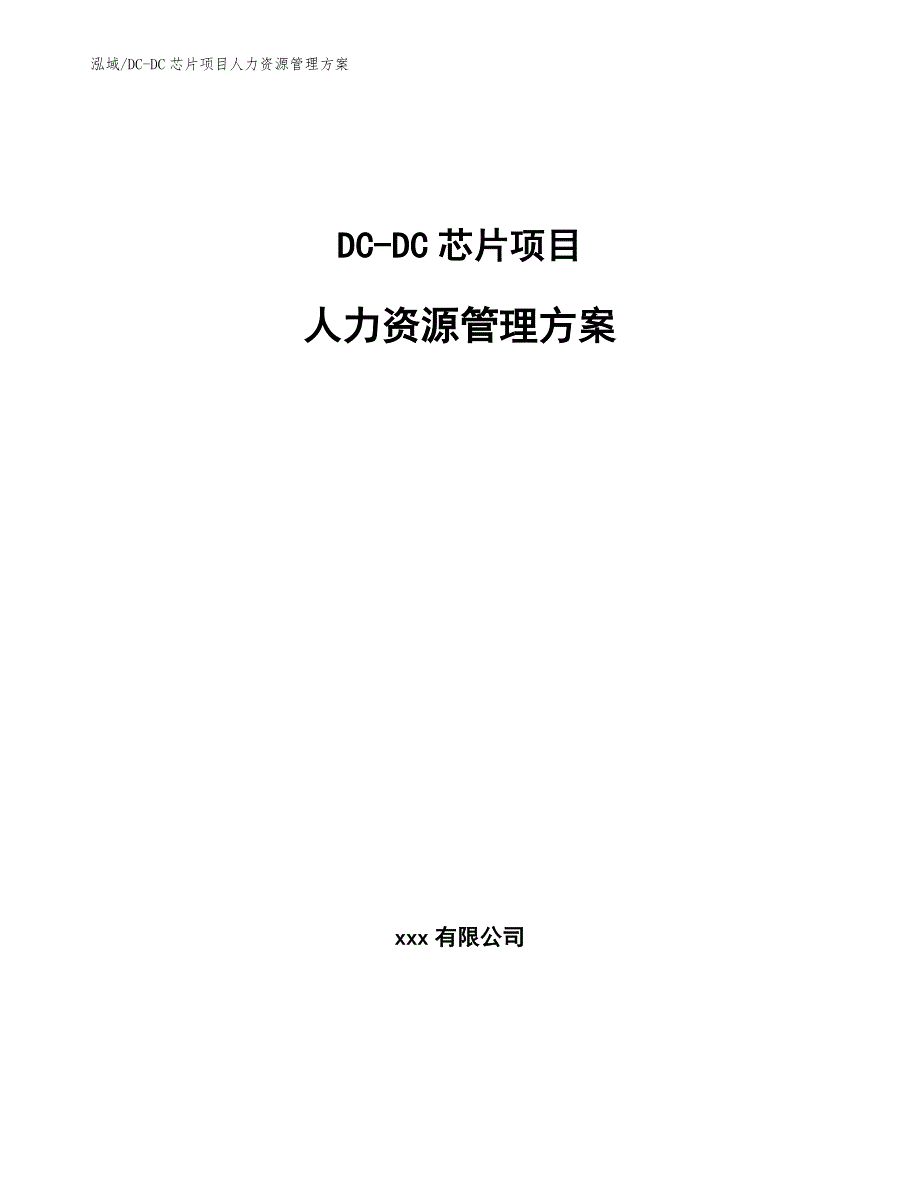 DC-DC芯片项目人力资源管理方案（范文）_第1页