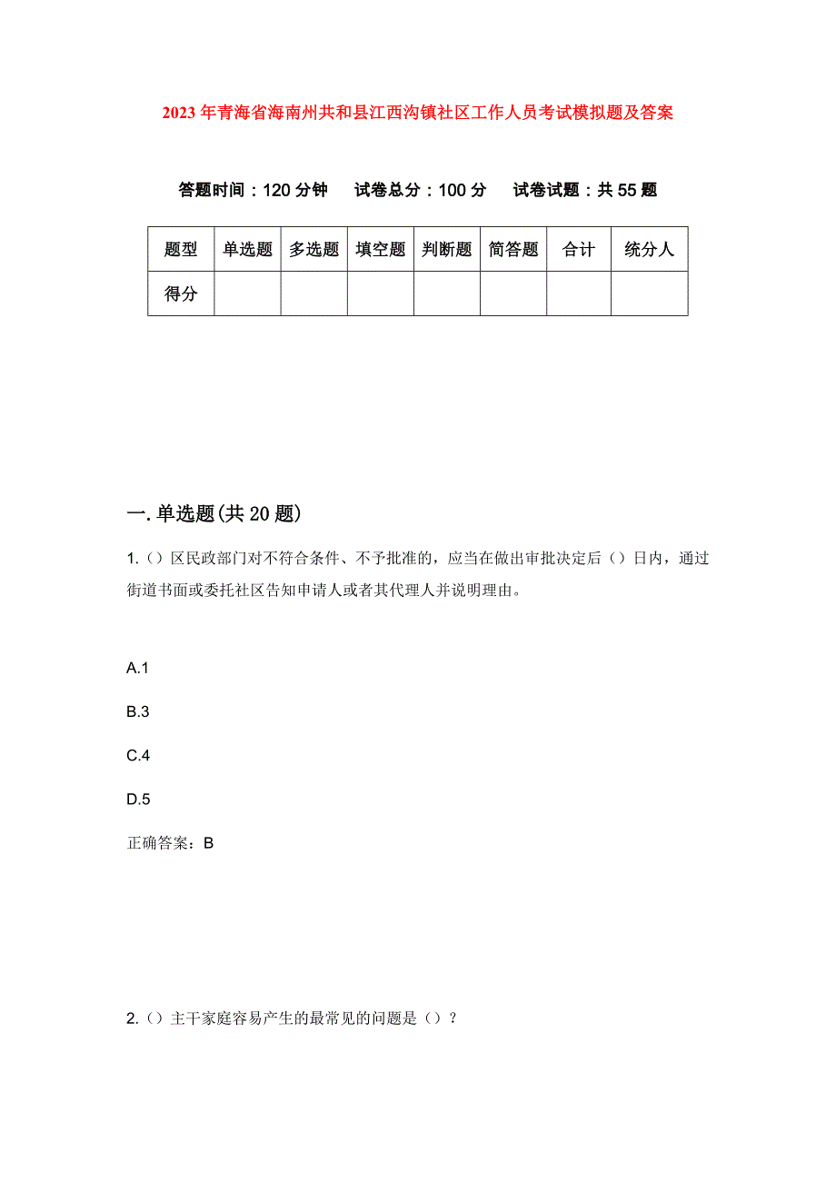 2023年青海省海南州共和县江西沟镇社区工作人员考试模拟题及答案_第1页