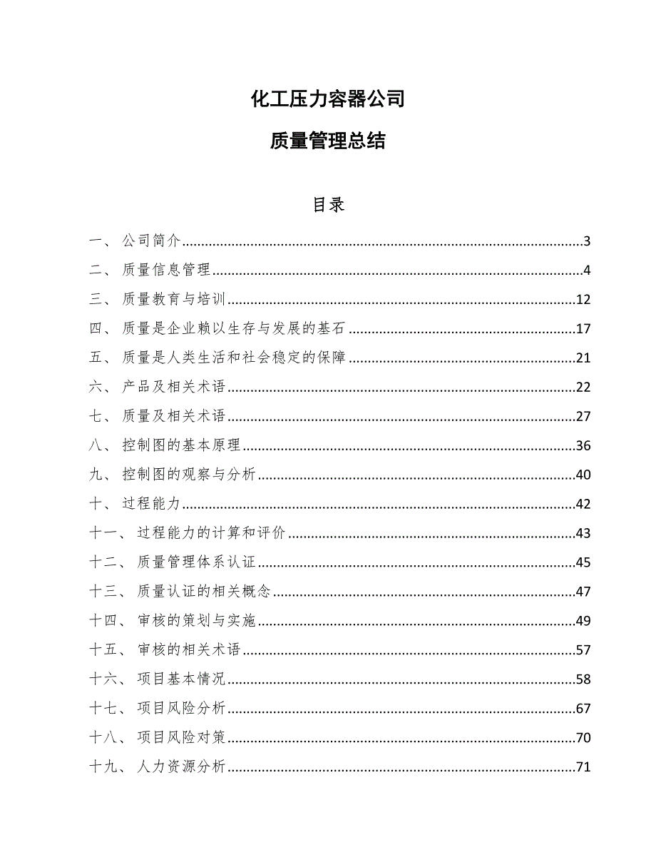 化工压力容器公司质量管理总结_第1页