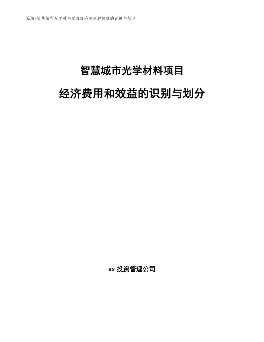 智慧城市光学材料项目经济费用和效益的识别与划分（范文）_第1页