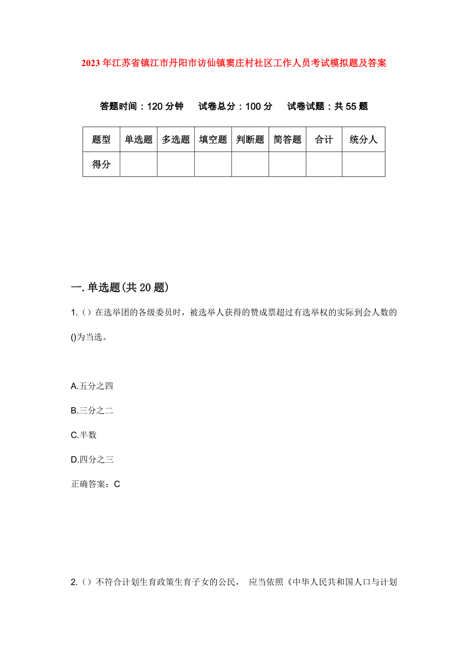2023年江苏省镇江市丹阳市访仙镇窦庄村社区工作人员考试模拟题及答案_第1页