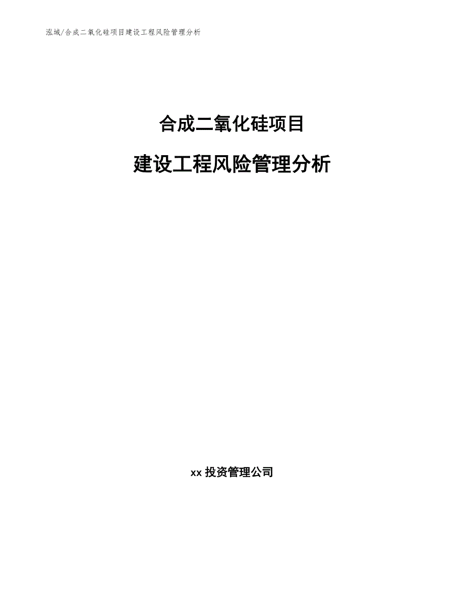 合成二氧化硅项目建设工程风险管理分析_第1页