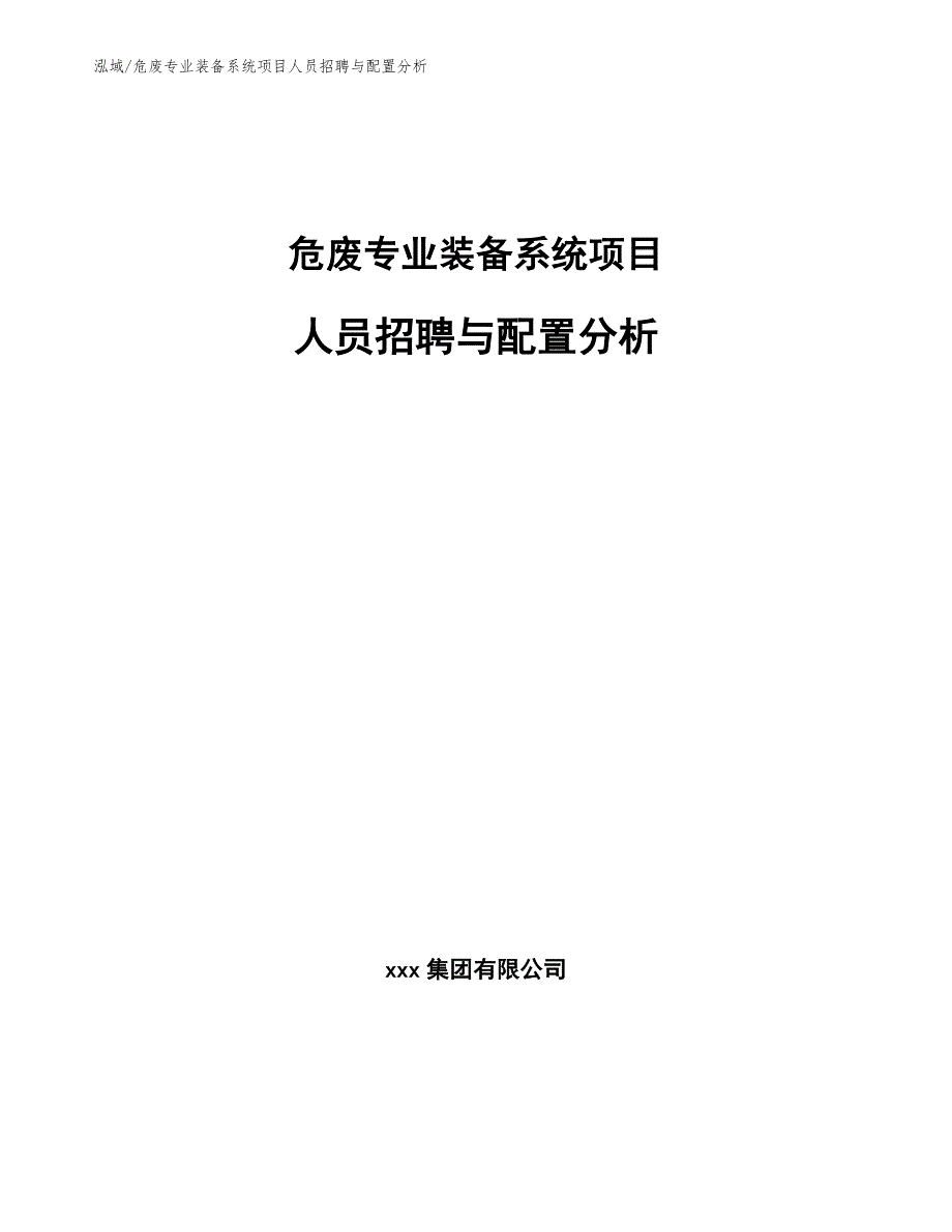 危废专业装备系统项目人员招聘与配置分析【范文】_第1页