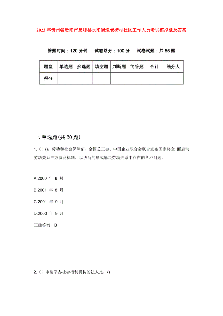 2023年贵州省贵阳市息烽县永阳街道老街村社区工作人员考试模拟题及答案_第1页