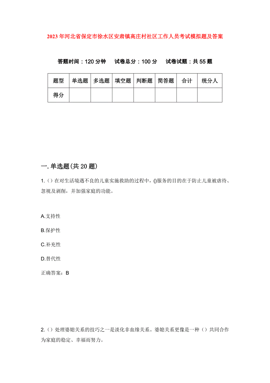 2023年河北省保定市徐水区安肃镇高庄村社区工作人员考试模拟题及答案_第1页