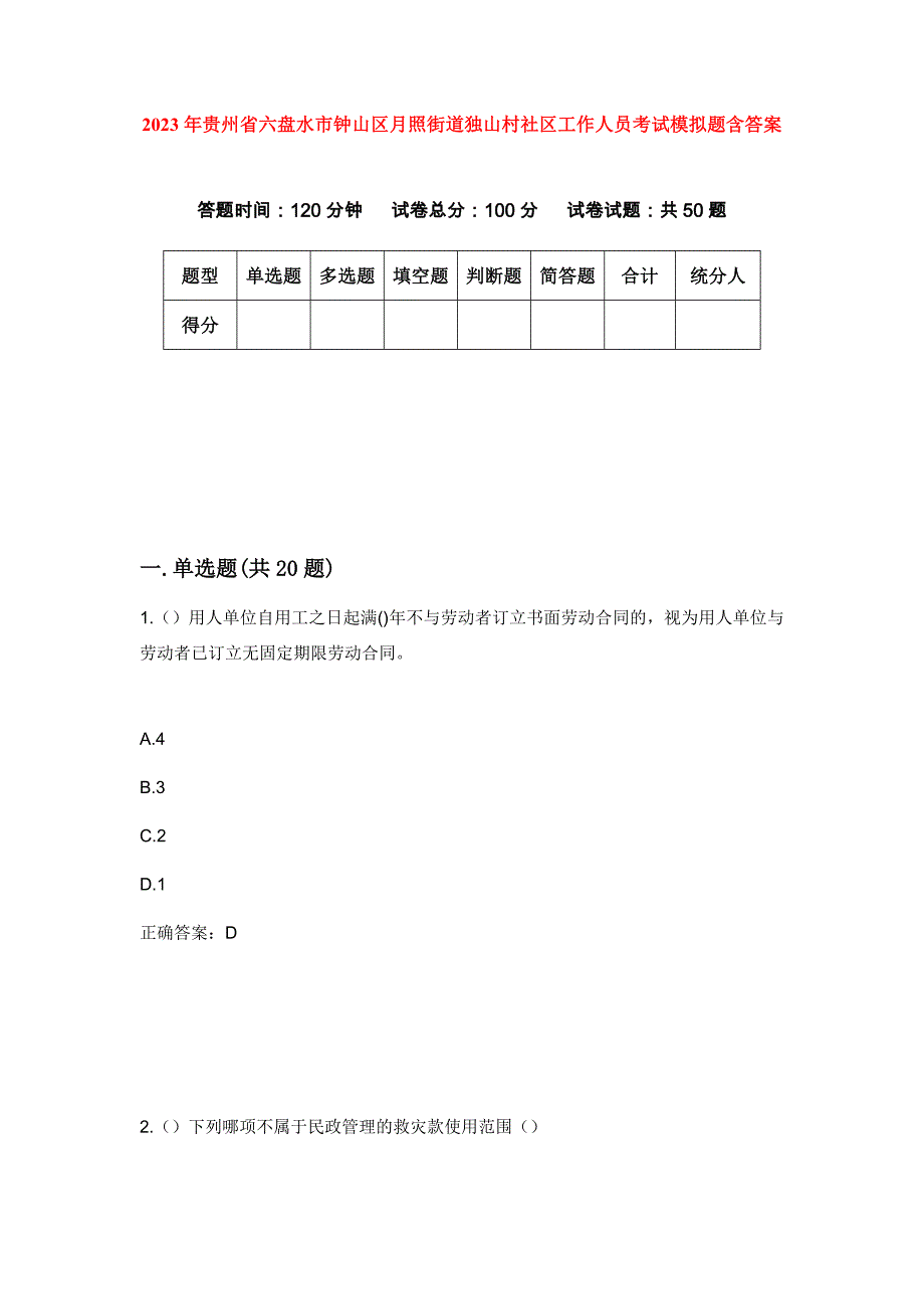 2023年贵州省六盘水市钟山区月照街道独山村社区工作人员考试模拟题含答案_第1页