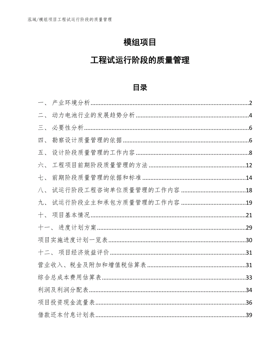 模组项目工程试运行阶段的质量管理_范文_第1页