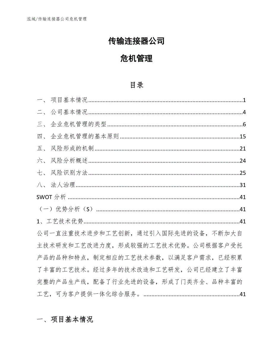 传输连接器公司危机管理【范文】_第1页