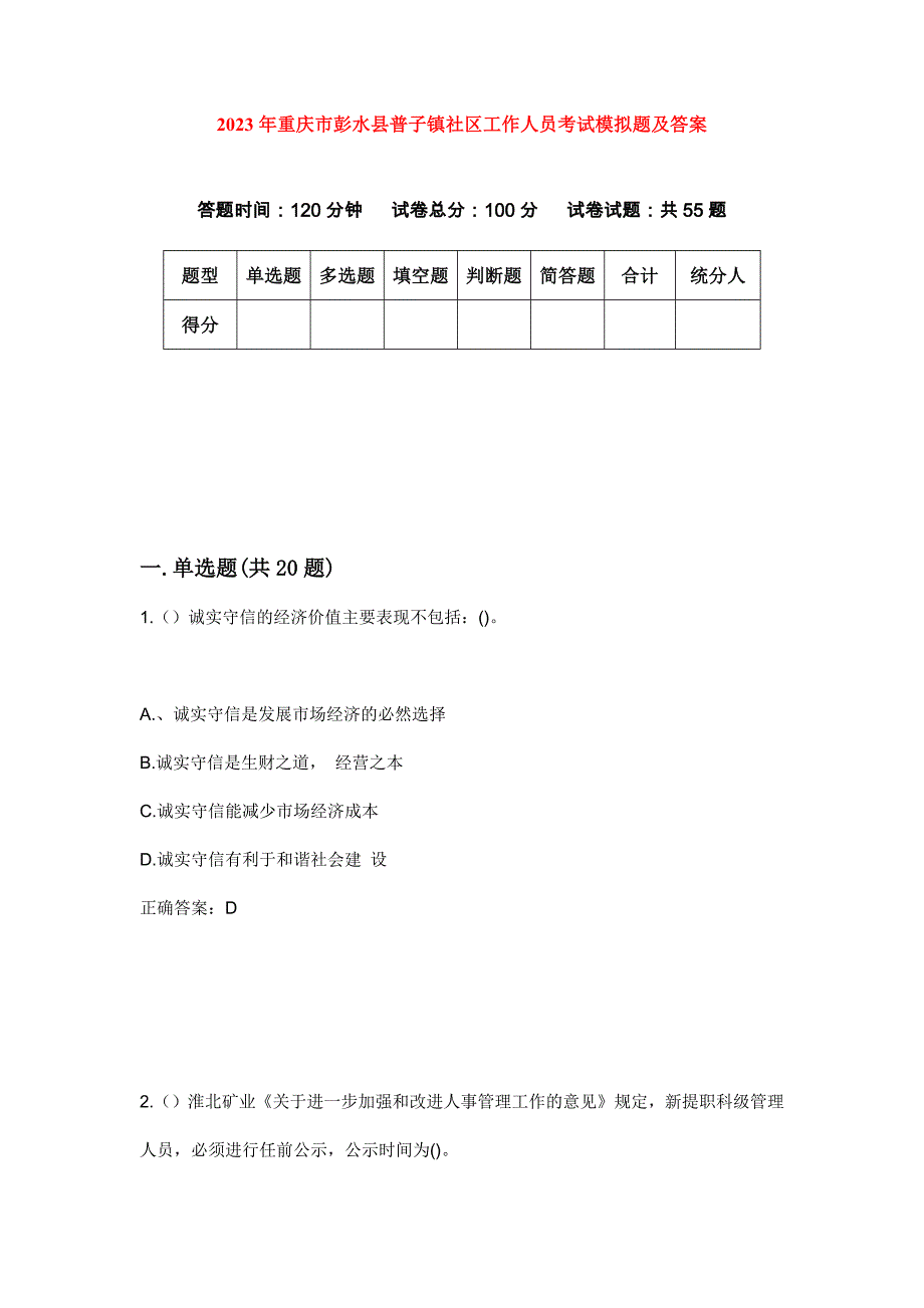2023年重庆市彭水县普子镇社区工作人员考试模拟题及答案_第1页