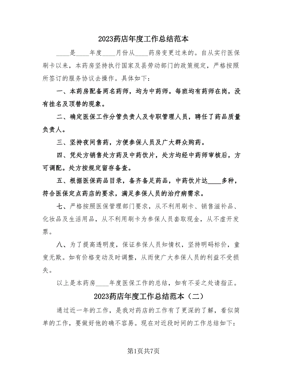 2023药店年度工作总结范本（4篇）.doc_第1页