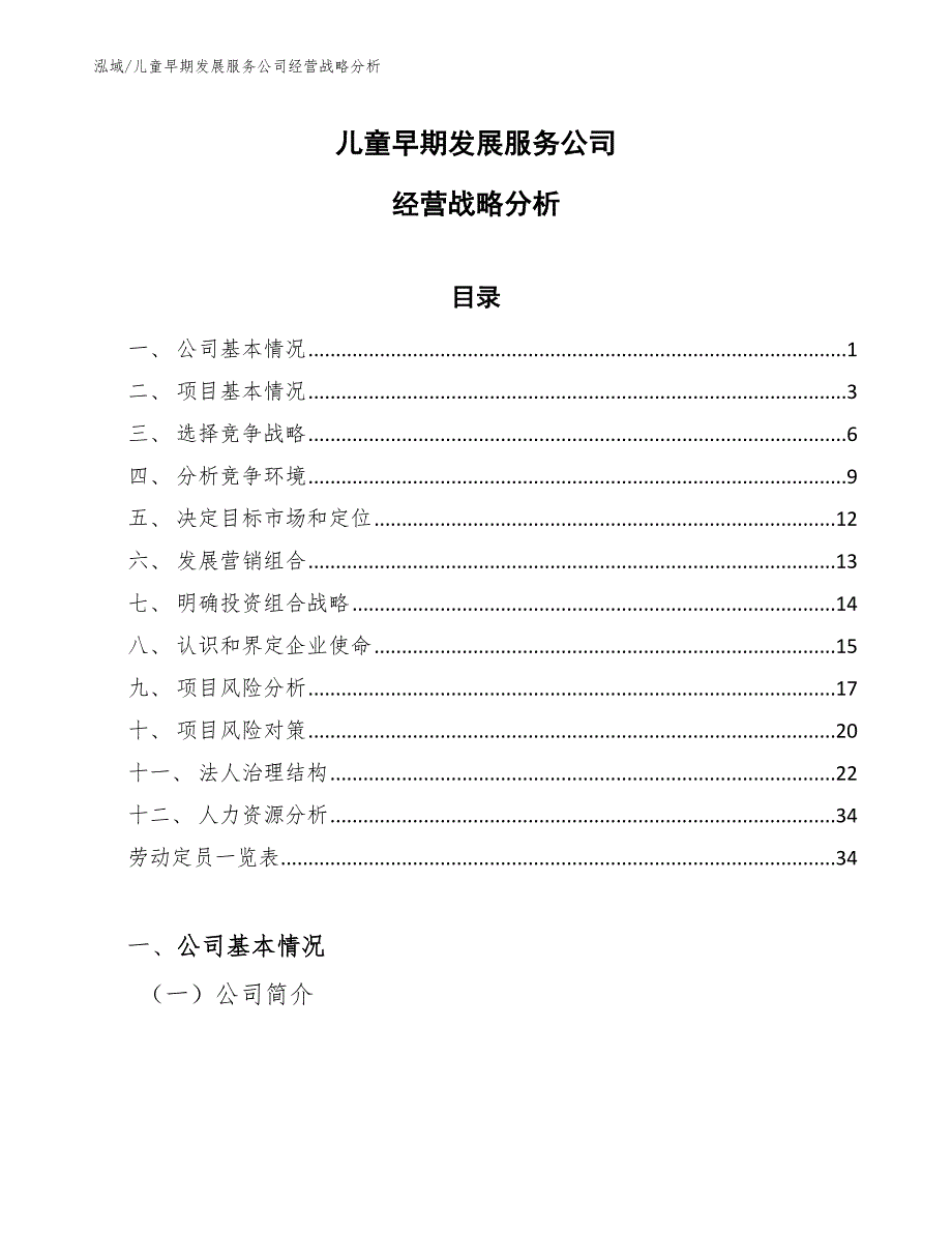 儿童早期发展服务公司经营战略分析（参考）_第1页