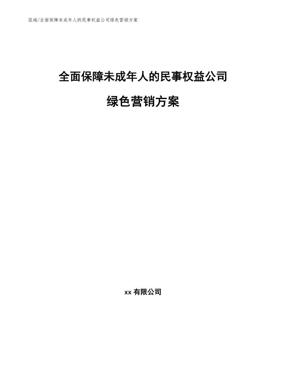 全面保障未成年人的民事权益公司绿色营销方案（参考）_第1页