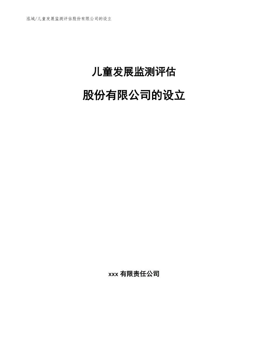 儿童发展监测评估股份有限公司的设立【参考】_第1页