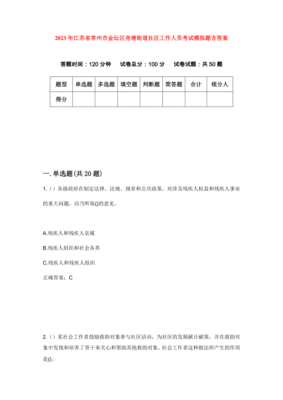 2023年江苏省常州市金坛区尧塘街道社区工作人员考试模拟题含答案_第1页
