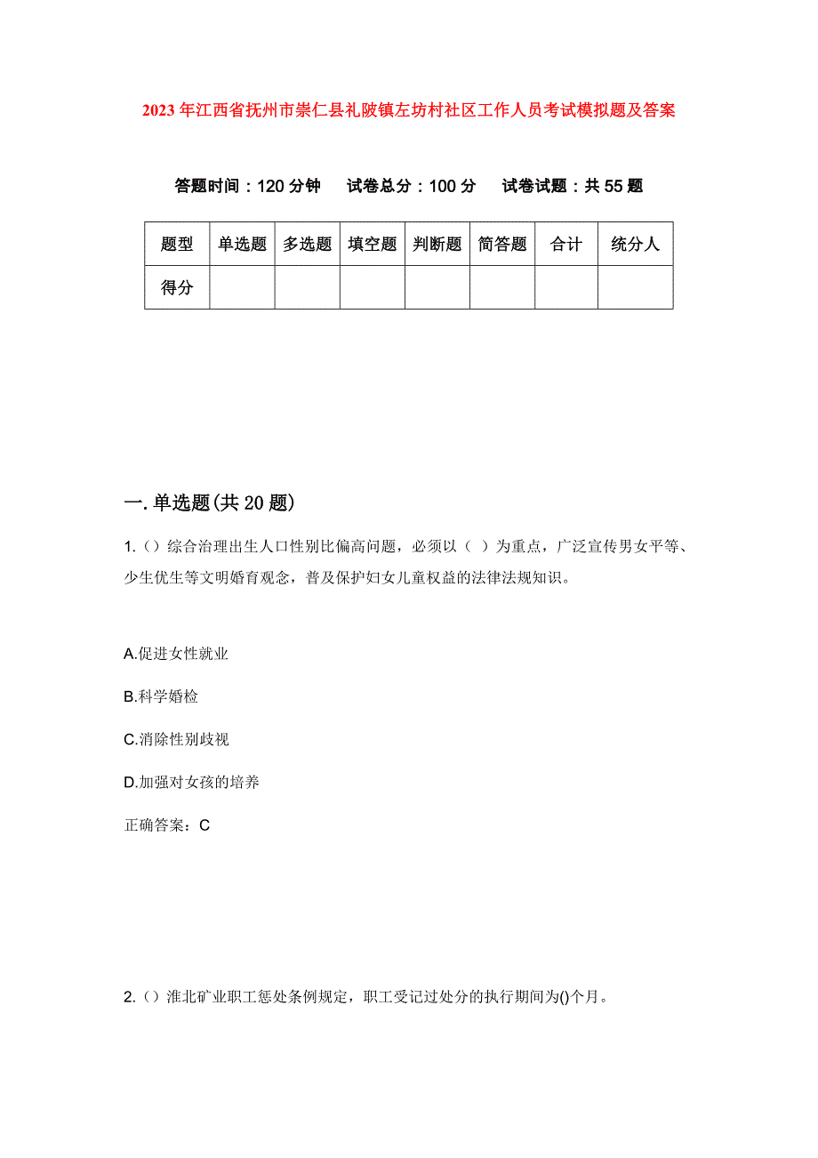 2023年江西省抚州市崇仁县礼陂镇左坊村社区工作人员考试模拟题及答案_第1页