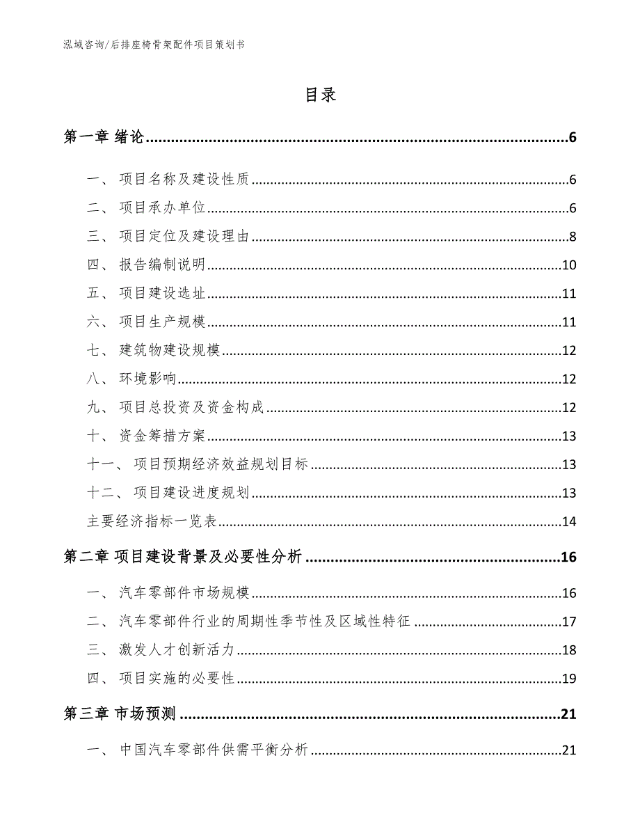 后排座椅骨架配件项目策划书（范文参考）_第1页