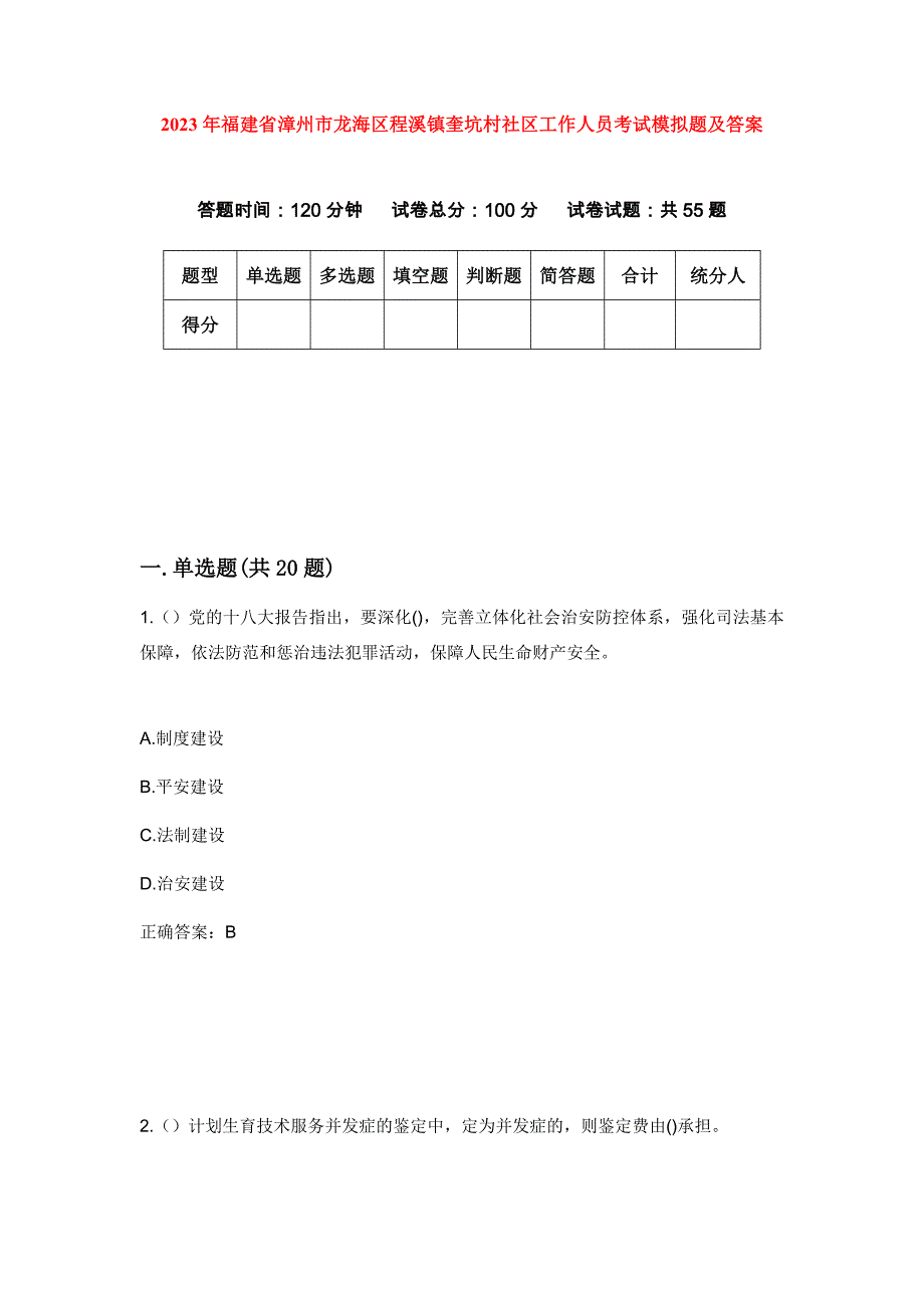 2023年福建省漳州市龙海区程溪镇奎坑村社区工作人员考试模拟题及答案_第1页