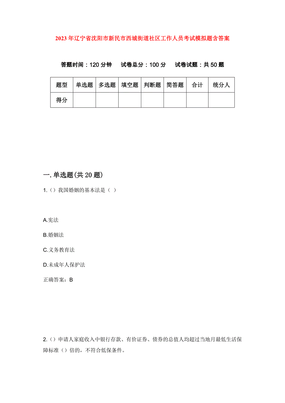 2023年辽宁省沈阳市新民市西城街道社区工作人员考试模拟题含答案_第1页