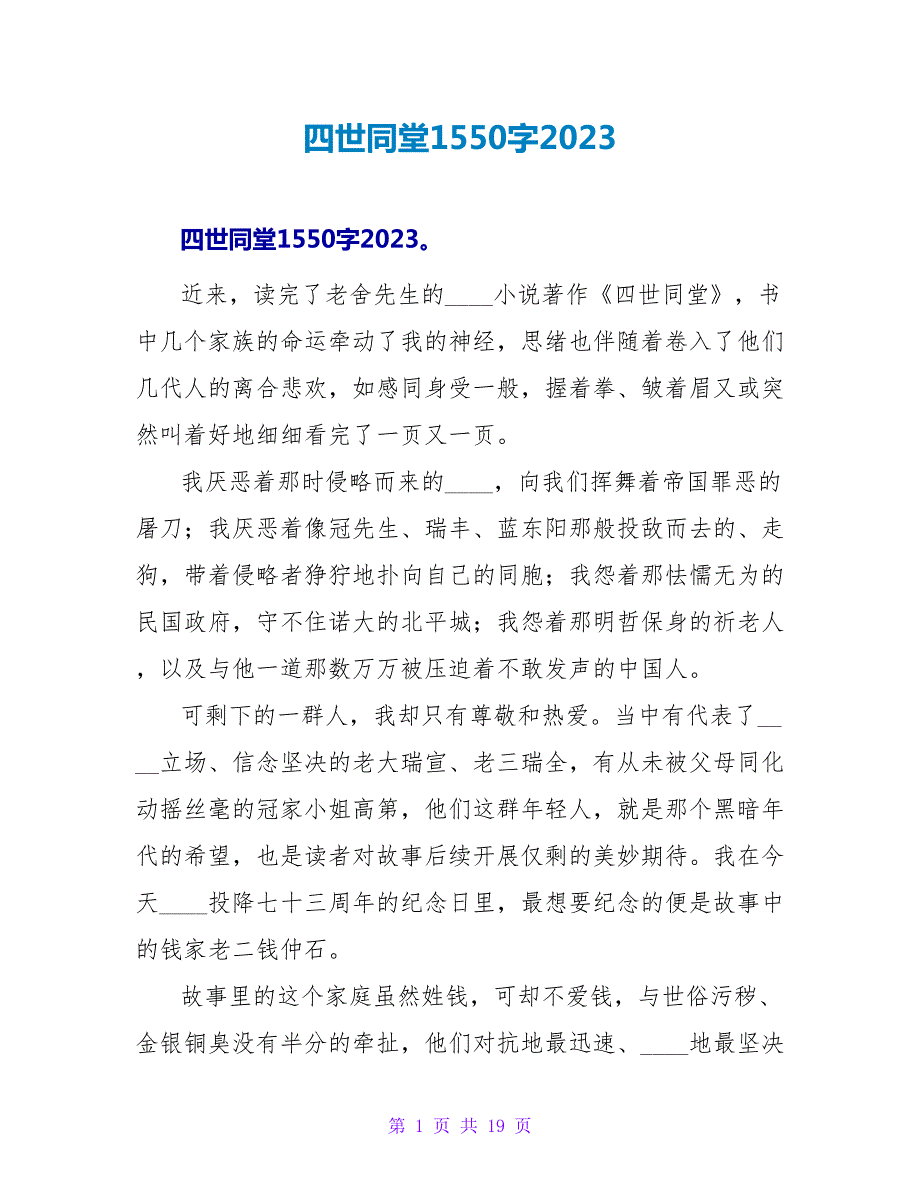 四世同堂读后感1550字2023.doc_第1页