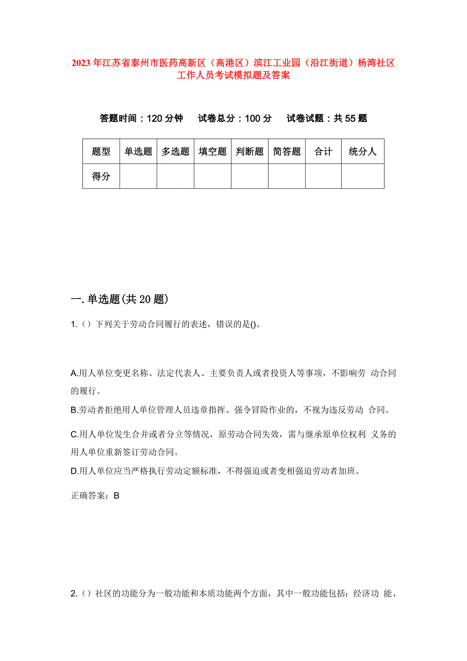 2023年江苏省泰州市医药高新区（高港区）滨江工业园（沿江街道）杨湾社区工作人员考试模拟题及答案_第1页