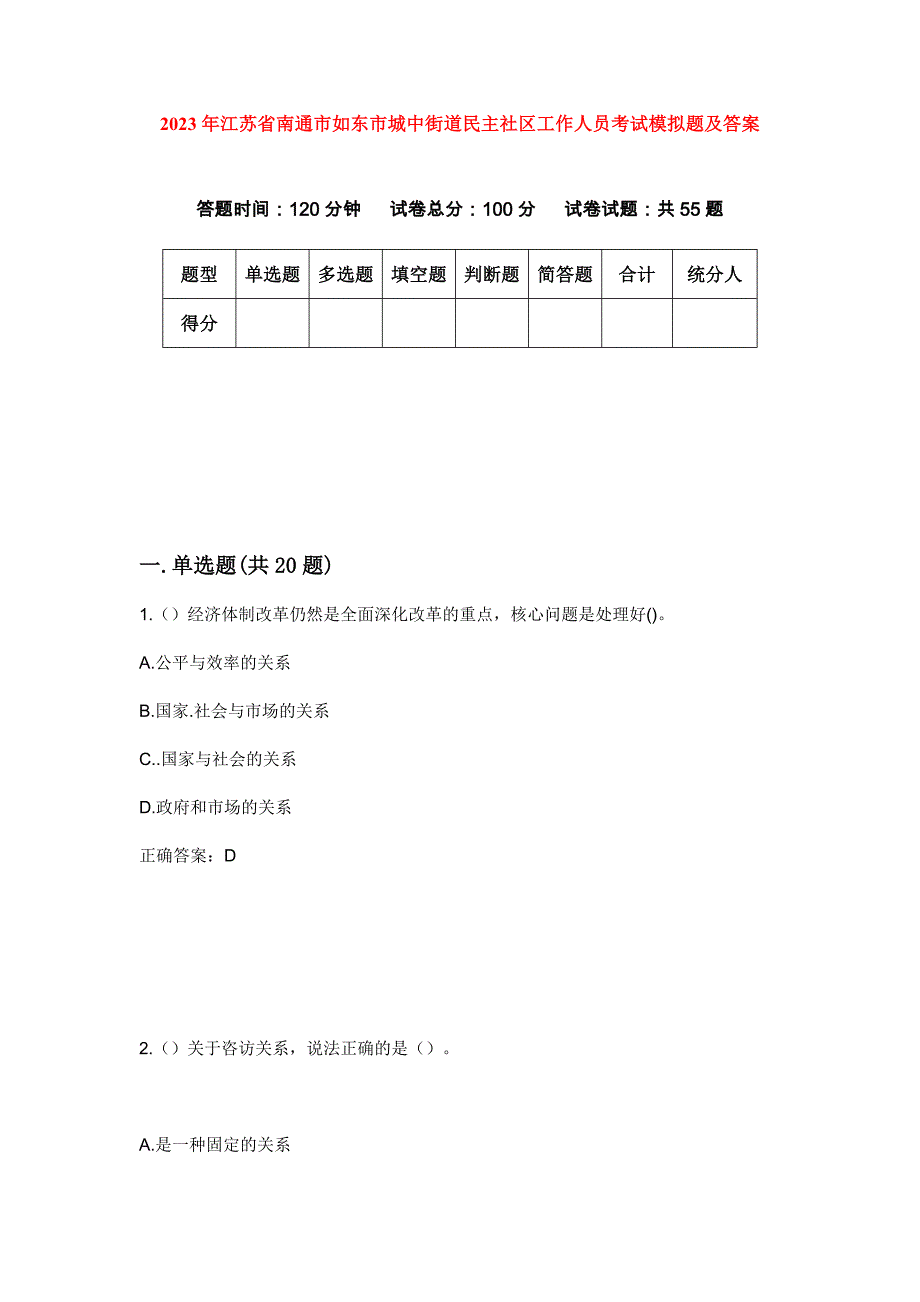 2023年江苏省南通市如东市城中街道民主社区工作人员考试模拟题及答案_第1页