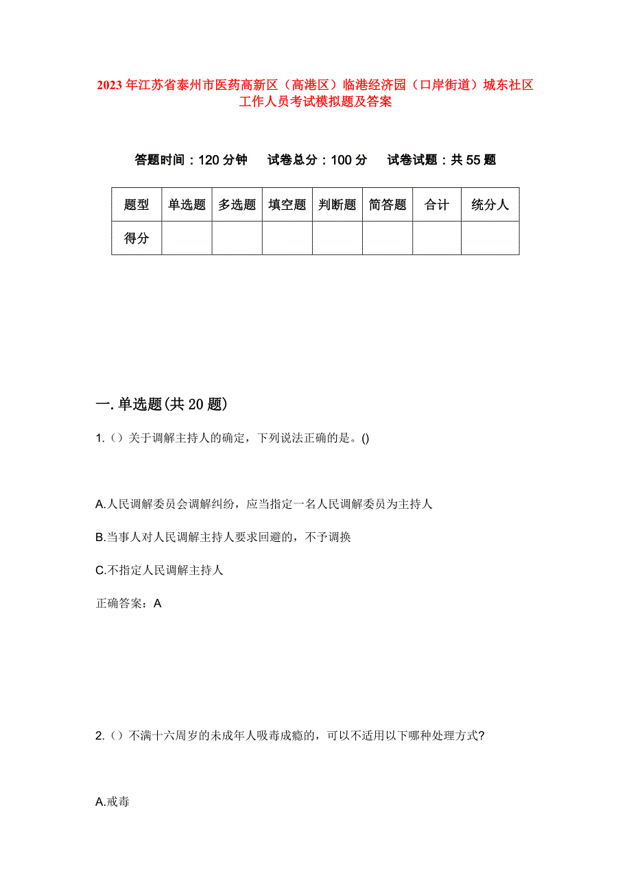 2023年江苏省泰州市医药高新区（高港区）临港经济园（口岸街道）城东社区工作人员考试模拟题及答案_第1页