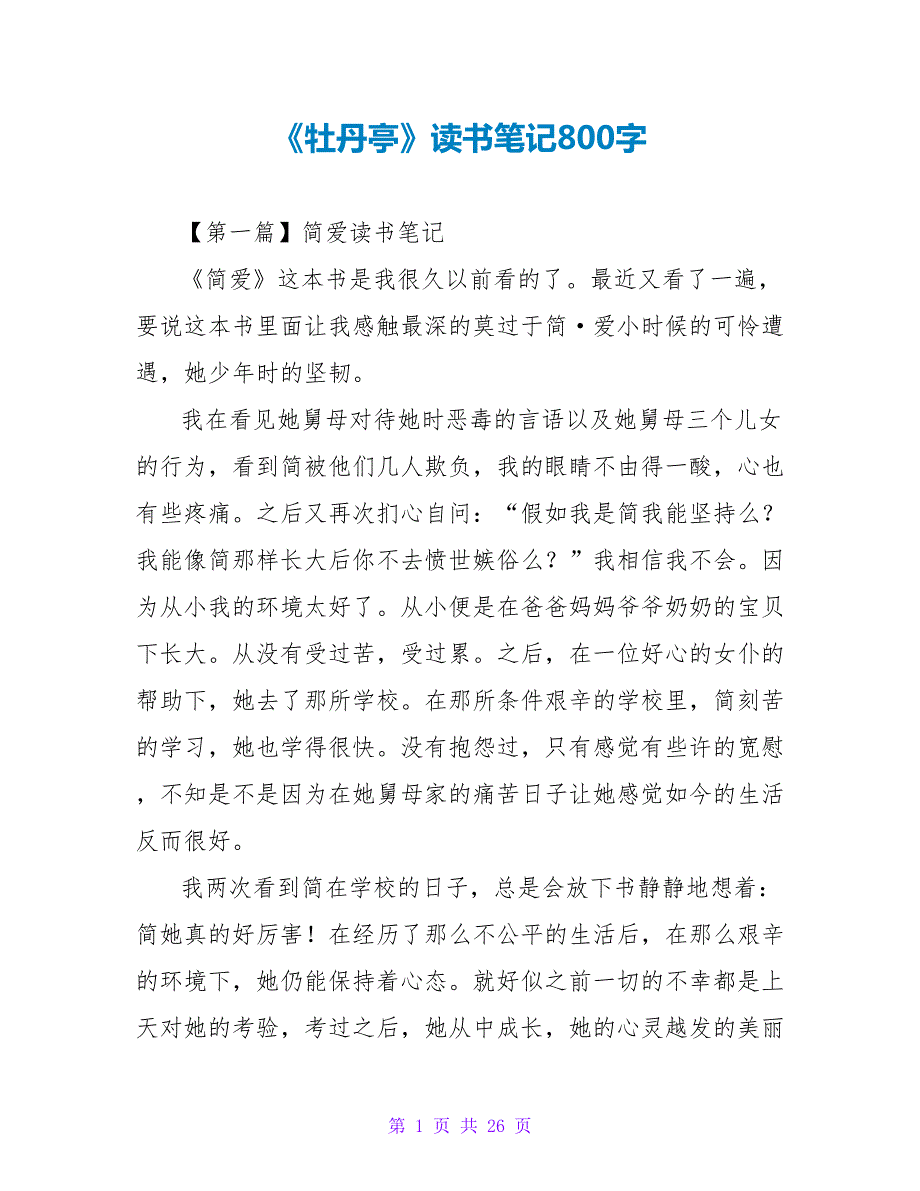 《牡丹亭》读书笔记800字.doc_第1页