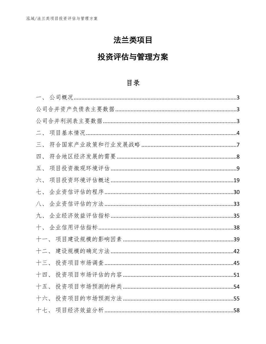 法兰类项目投资评估与管理方案_范文_第1页