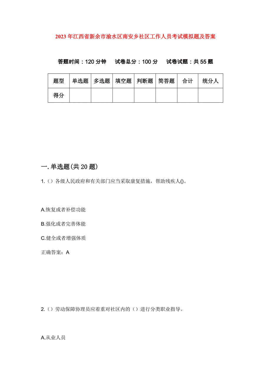 2023年江西省新余市渝水区南安乡社区工作人员考试模拟题及答案_第1页