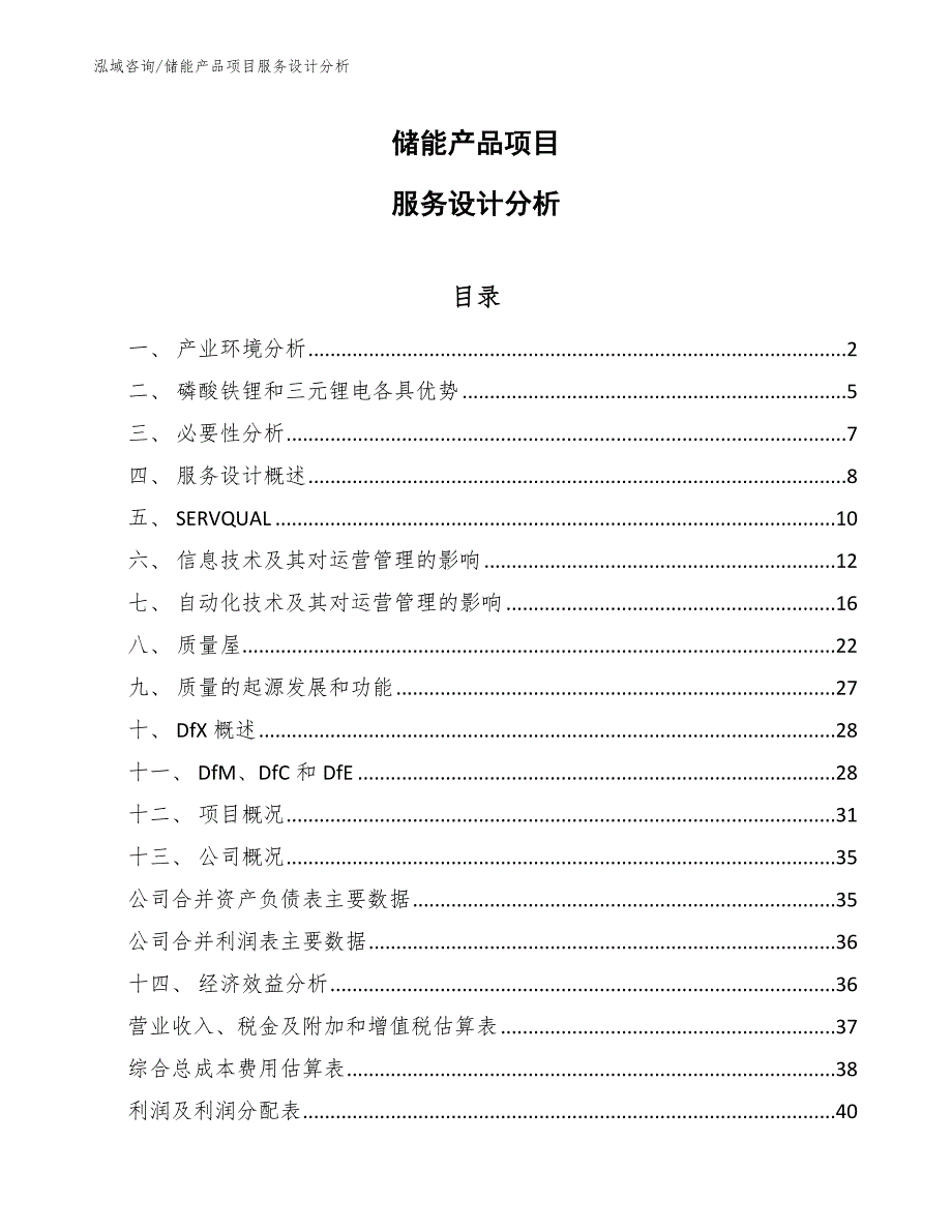 储能产品项目服务设计分析_第1页