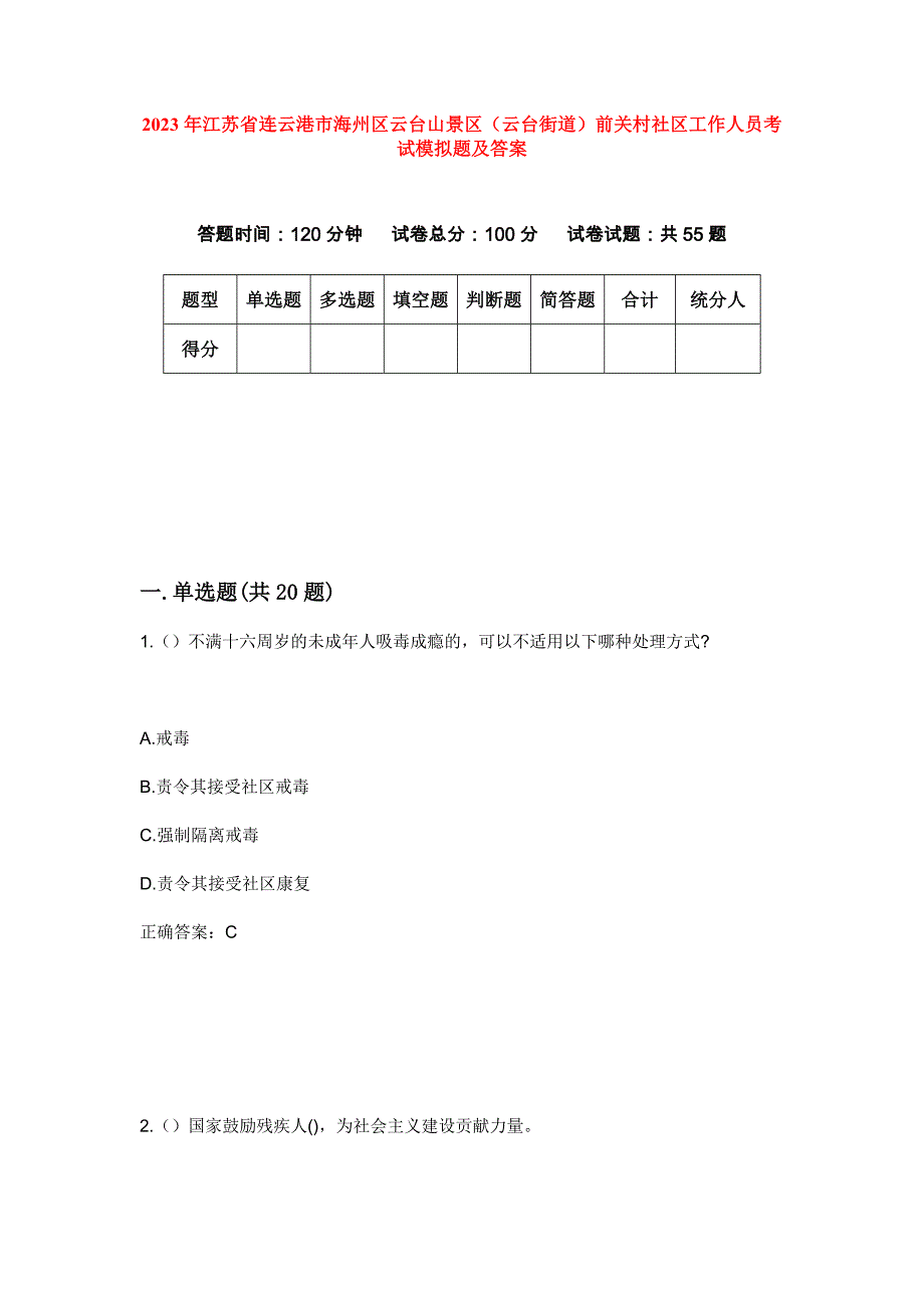2023年江苏省连云港市海州区云台山景区（云台街道）前关村社区工作人员考试模拟题及答案_第1页