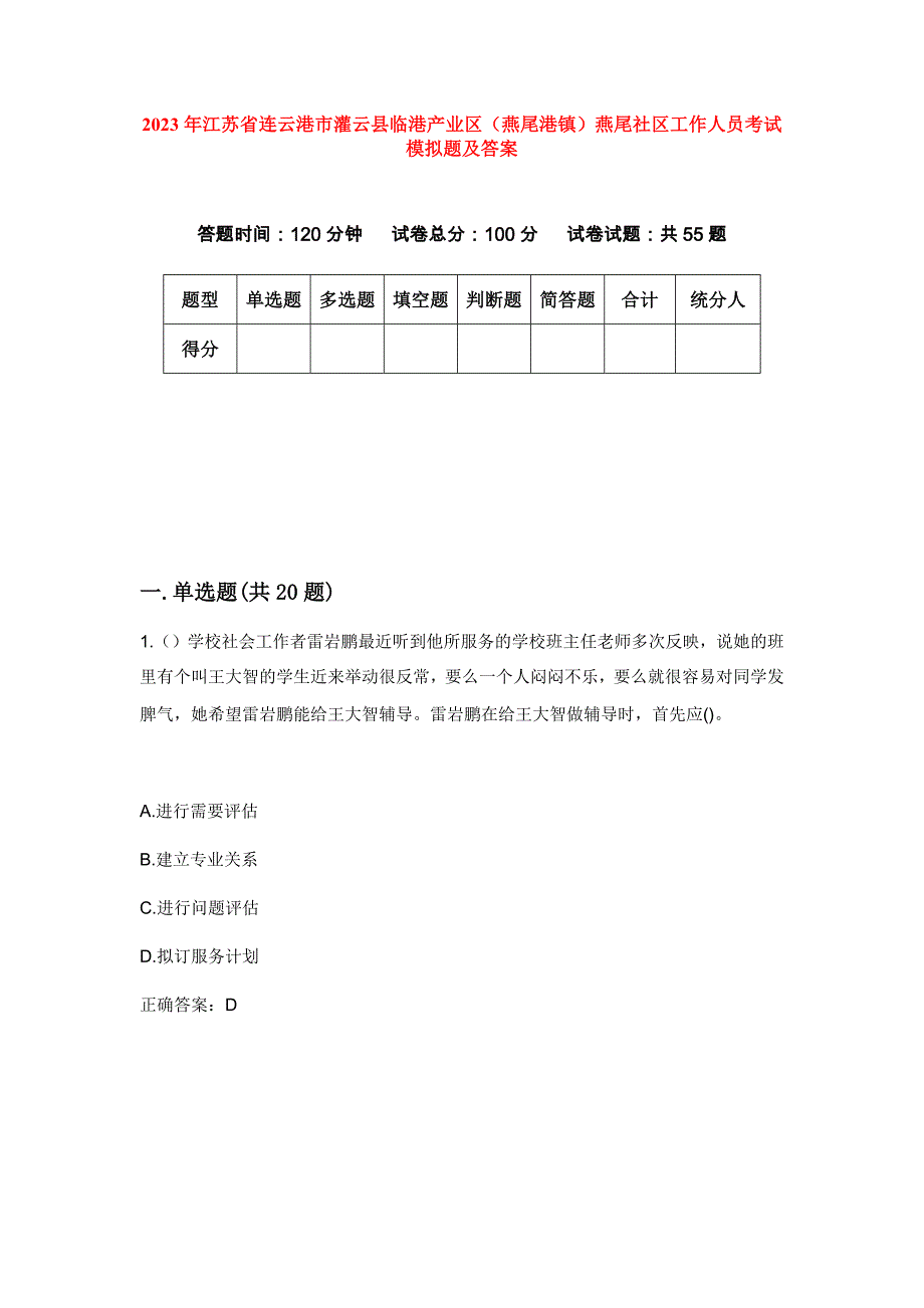 2023年江苏省连云港市灌云县临港产业区（燕尾港镇）燕尾社区工作人员考试模拟题及答案_第1页